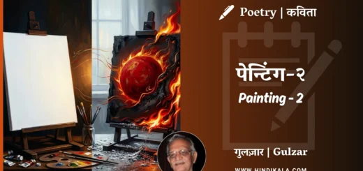 gulzar-poetry-Painting-2-in-hindi-english-with-meaning