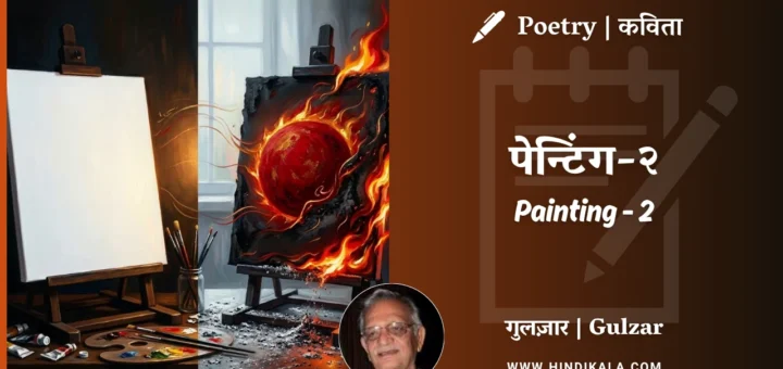 gulzar-poetry-Painting-2-in-hindi-english-with-meaning