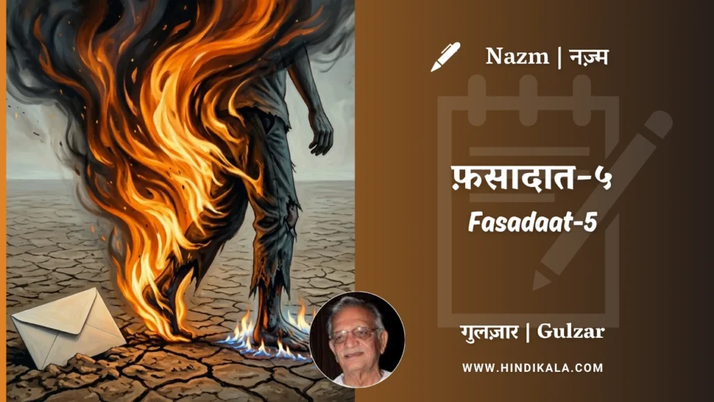 gulzar-nazm-Fasadaat-5-in-hindi-english-with-meaning