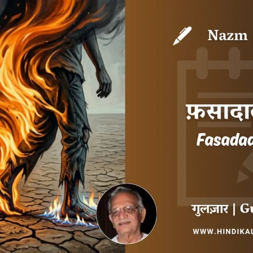 Gulzar Nazm Fasadaat-5 in Hindi & English with Meaning (English Translation) | गुलज़ार – फ़सादात-५