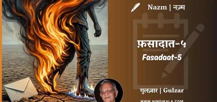 gulzar-nazm-Fasadaat-5-in-hindi-english-with-meaning