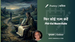 Gulzar Poetry Phir Koi Nazm Kahe in Hindi & English with Meaning (English Translation) | गुलज़ार – फिर कोई नज़्म कहें