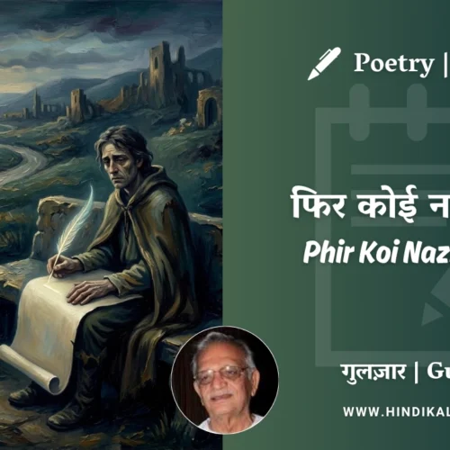 Gulzar Poetry Phir Koi Nazm Kahe in Hindi & English with Meaning (English Translation) | गुलज़ार – फिर कोई नज़्म कहें