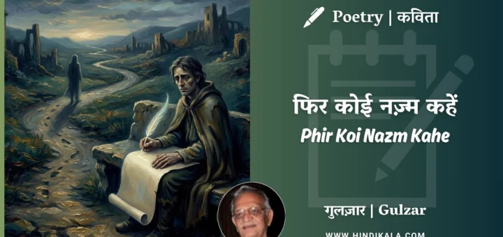 gulzar-poetry-Phir-Koi-Nazm-Kahe-in-hindi-english-with-meaning