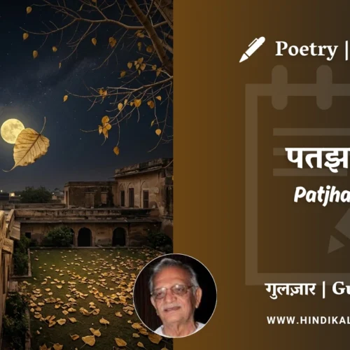 Gulzar Poem Patjhad in Hindi & English with Meaning (English Translation) | गुलज़ार – पतझड़