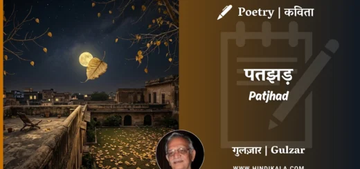 gulzar-poem-Patjhad-in-hindi-english-with-meaning