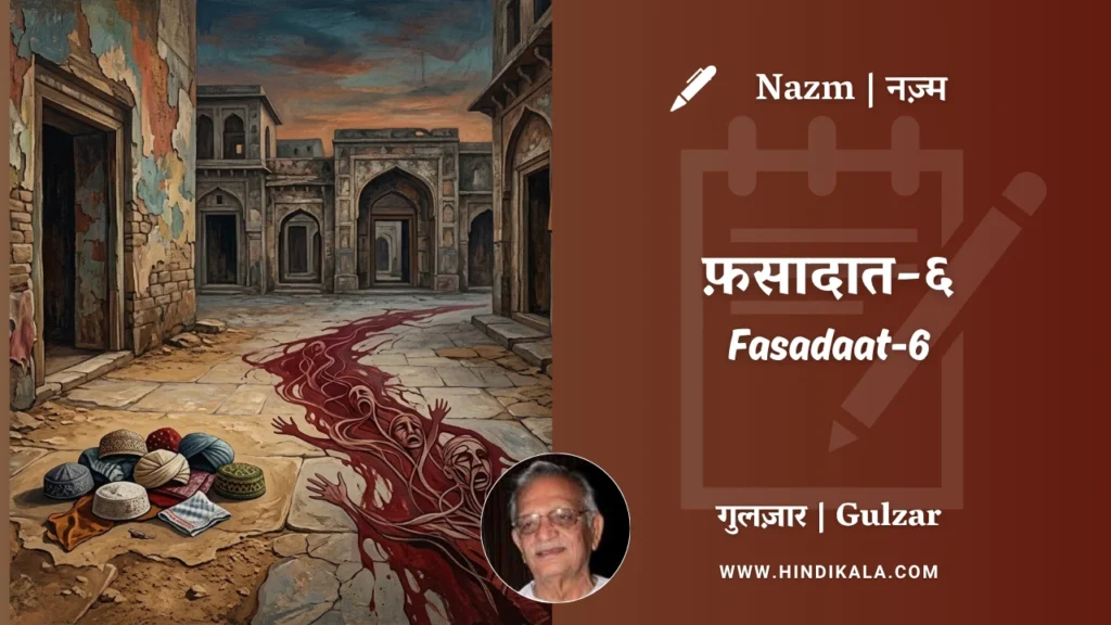 gulzar-nazm-Fasadaat-6-in-hindi-english-with-meaning