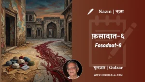 gulzar-nazm-Fasadaat-6-in-hindi-english-with-meaning