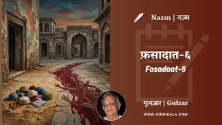 Gulzar Nazm Fasadaat-6 in Hindi & English with Meaning (English Translation) | गुलज़ार – फ़सादात-६