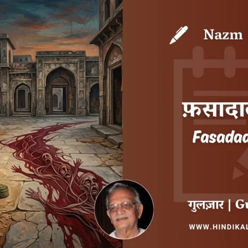 Gulzar Nazm Fasadaat-6 in Hindi & English with Meaning (English Translation) | गुलज़ार – फ़सादात-६