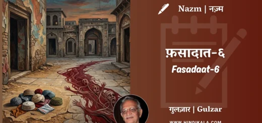 gulzar-nazm-Fasadaat-6-in-hindi-english-with-meaning