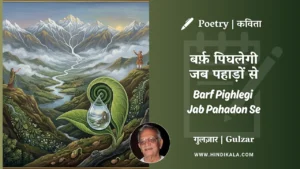 gulzar-poetry-Barf-Pighlegi-Jab-Pahadon-Se-in-hindi-english-with-meaning