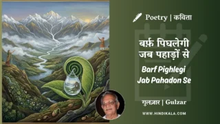 Gulzar Poem Barf Pighlegi Jab Pahadon Se in Hindi & English with Meaning (English Translation) | गुलज़ार – बर्फ़ पिघलेगी जब पहाड़ों से