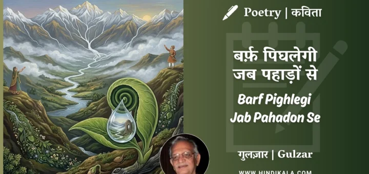 gulzar-poetry-Barf-Pighlegi-Jab-Pahadon-Se-in-hindi-english-with-meaning