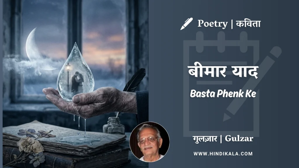 gulzar-poem-Bimaar-Yaad-in-hindi-english-with-meaning