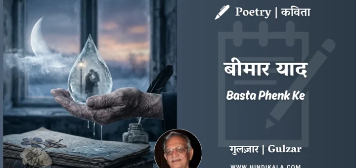gulzar-poem-Bimaar-Yaad-in-hindi-english-with-meaning