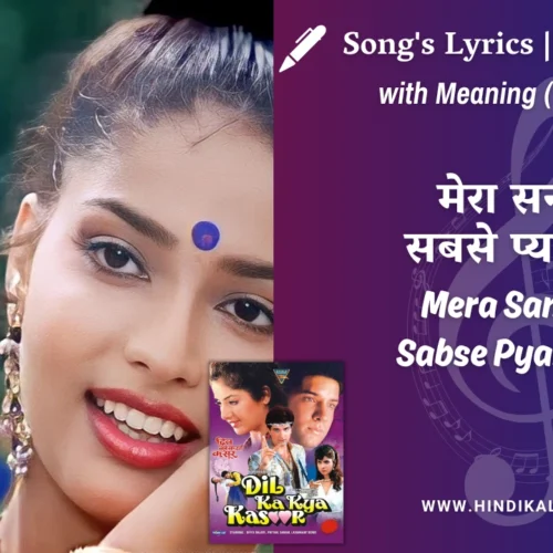Dil Ka Kya Kasoor (1992) – Mera Sanam Sabse Pyara Hai Lyrics Meaning (English Translation) | Asha Bhosle, Kumar Sanu | मेरा सनम सबसे प्यारा है