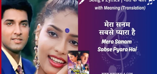 dil-ka-kya-kasoor-1992-Mera-Sanam-Sabse-Pyara-Hai-Lyrics
