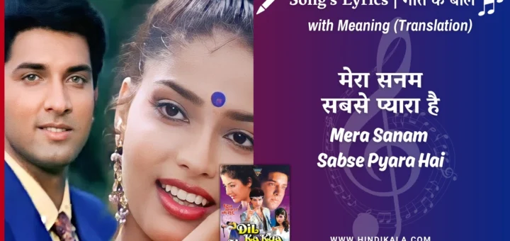 dil-ka-kya-kasoor-1992-Mera-Sanam-Sabse-Pyara-Hai-Lyrics