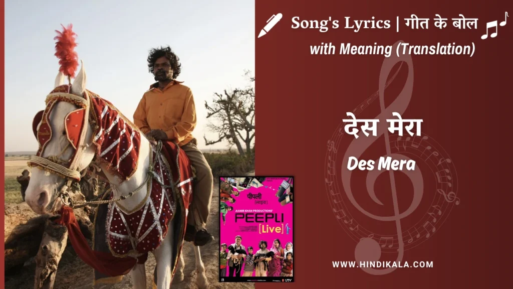 peepli-live-2010-Des-Mera-Lyrics