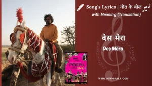peepli-live-2010-Des-Mera-Lyrics
