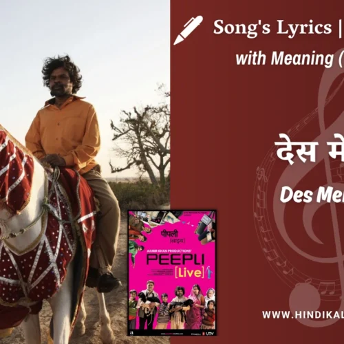 Peepli Live (2010) – Des Mera Lyrics Meaning (English Translation) | Indian Ocean | देस मेरा