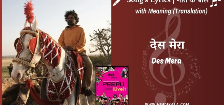 peepli-live-2010-Des-Mera-Lyrics