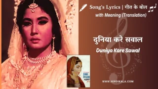 Bahu Begum (1967) – Duniya Kare Sawaal Lyrics Meaning (English Translation) | Lata Mangeshkar | दुनिया करे सवाल