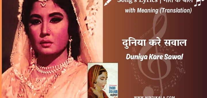 bahu-begum-1967-duniya-kare-sawaal-lyrics