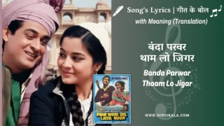 Phir Wohi Dil Laya Hoon (1963) – Banda Parwar Thaam Lo Jigar Lyrics Meaning (English Translation) | Md.Rafi | बंदा परवर थाम लो जिगर