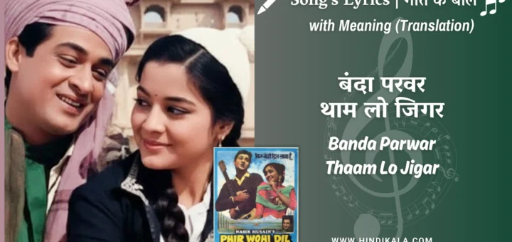 phir-wohi-dil-laya-hoon-1963-Banda-Parwar-Thaam-Lo-Jigar-Lyrics