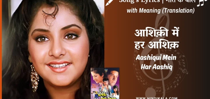 dil-ka-kya-kasoor-1992-Aashiqui-Mein-Har-Aashiq-Lyrics