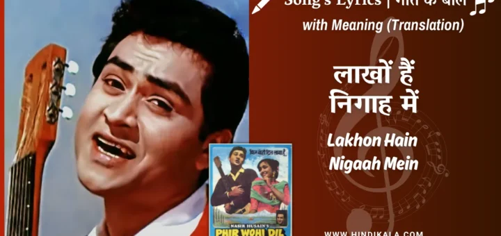 phir-wohi-dil-laya-hoon-1963-lakhon-hain-nigaah-mein-lyrics