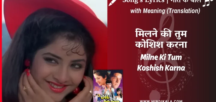 dil-ka-kya-kasoor-1992-Milne-Ki-Tum-Koshish-Karna-Lyrics