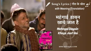 peepli-live-2010-Mehngai-Dayain-Khaye-Jaat-Hai-Lyrics