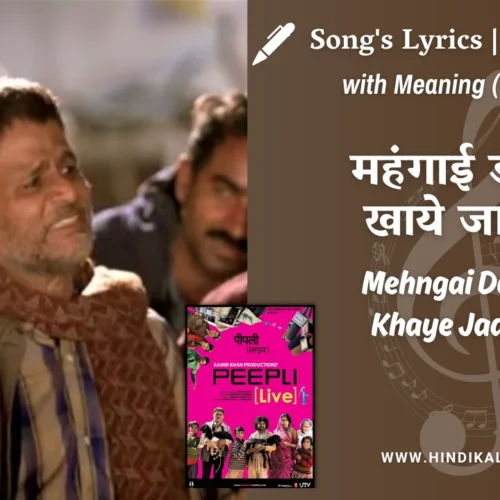 Peepli Live (2010) – Mehngai Dayain Khaye Jaat Hai Lyrics Meaning (English Translation) | Raghuveer Yadav | महंगाई डायन खाये जात है