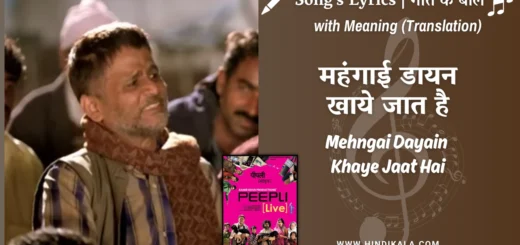 peepli-live-2010-Mehngai-Dayain-Khaye-Jaat-Hai-Lyrics
