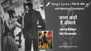 c-i-d-1956-Jaata-Kahan-Hai-Deewane-Lyrics