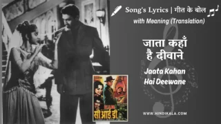 C.I.D. (1956) – Jaata Kahan Hai Deewane Lyrics Meaning (English Translation) | Geeta Dutt | जाता कहाँ है दीवाने