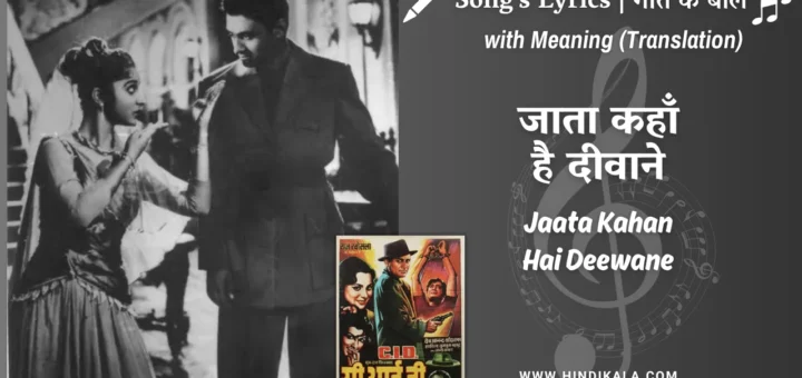 c-i-d-1956-Jaata-Kahan-Hai-Deewane-Lyrics