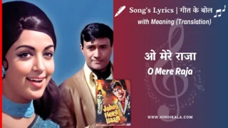 Johny Mera Naam (1970) – O Mere Raja Lyrics Meaning (English Translation) | Asha Bhosle, Kishore Kumar | ओ मेरे राजा