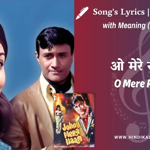 Johny Mera Naam (1970) – O Mere Raja Lyrics Meaning (English Translation) | Asha Bhosle, Kishore Kumar | ओ मेरे राजा