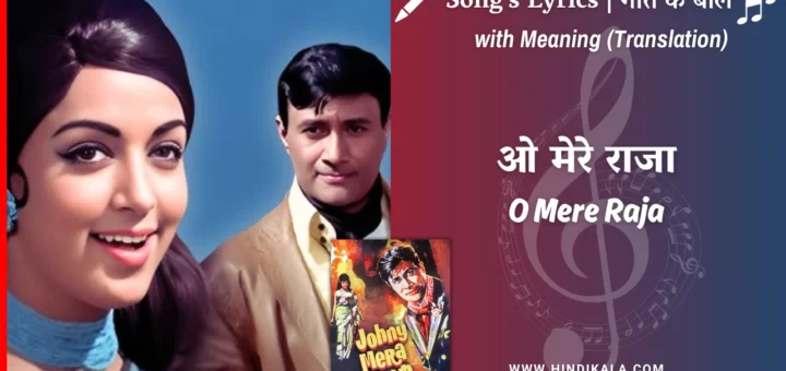 johny-mera-naam-1970-O-Mere-Raja-Lyrics