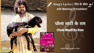 peepli-live-2010-Chola-Maati-Ke-Ram-Lyrics