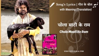 Peepli Live (2010) – Chola Maati Ke Ram Lyrics Meaning (English Translation) | Nageen Tanvir | चोला माटी के राम