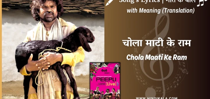 peepli-live-2010-Chola-Maati-Ke-Ram-Lyrics