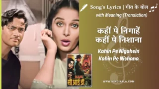 CID (1956) – Kahin Pe Nigahein Kahin Pe Nishana Lyrics Meaning (English Translation) | Shamshad Begum | कहीं पे निगाहें कहीं पे निशाना
