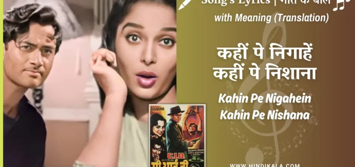 c-i-d-1956-Kahin-Pe-Nigahein-Kahin-Pe-Nishana-Lyrics