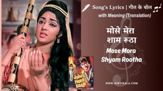 Johny Mera Naam (1970) – Mose Mora Shyam Rootha Lyrics Meaning (English Translation) | Lata Mangeshkar | मोसे मेरा शाम रूठा