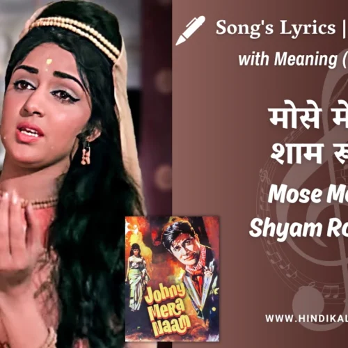 Johny Mera Naam (1970) – Mose Mora Shyam Rootha Lyrics Meaning (English Translation) | Lata Mangeshkar | मोसे मेरा शाम रूठा